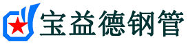 宝益德钢管洛宁分公司-洛宁声测管现货-洛宁本地资源现货
